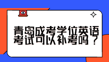 青島成考學位英語考試