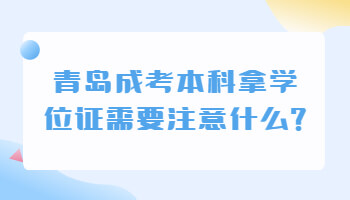 青島成考本科