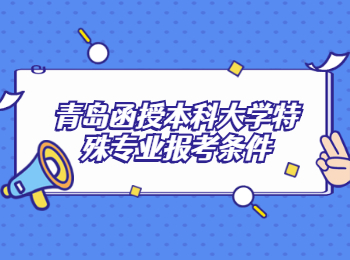 青島函授本科大學(xué)特殊專業(yè)報(bào)考條件