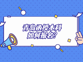 青島函授本科如何報(bào)名