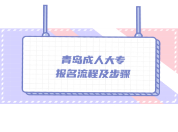 青島成人大專報名流程及步驟