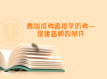 青島成考函授學歷考一級建造師的條件