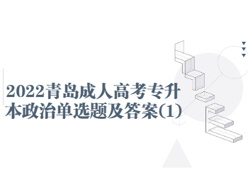 2022青島成人高考專升本政治單選題及答案(1)