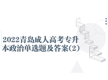 2022青島成人高考專升本政治單選題及答案(2)