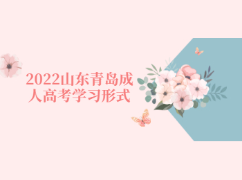 2022山東青島成人高考學習形式