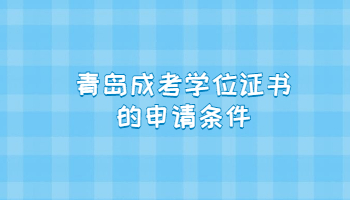 青島成考學位證書的申請條件