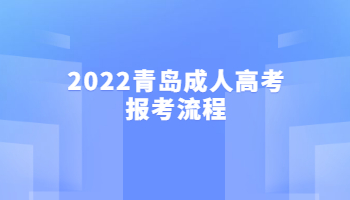 2022青島成人高考報(bào)考流程