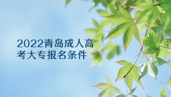 2022青島成人高考大專報(bào)名條件