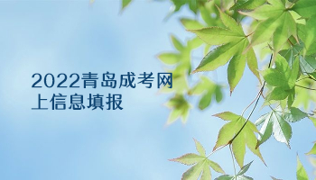 2022青島成考網(wǎng)上信息填報(bào)