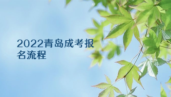 2022青島成考報(bào)名流程