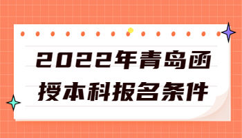 青島函授本科報名條件