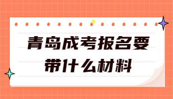青島成考報名