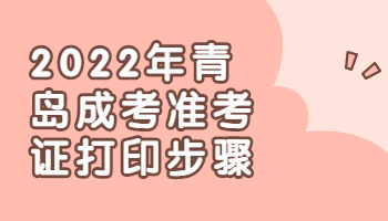 青島成考準考證打印