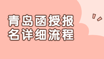 青島函授報名