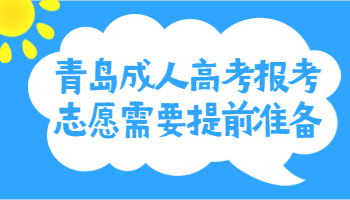 青島成人高考報考志愿