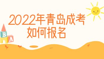 青島成考如何報名