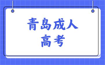 2024年青島成考報(bào)名詳細(xì)流程