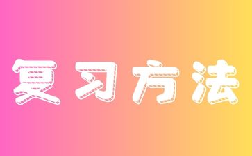 2024年青島成人高考生復習注意事項