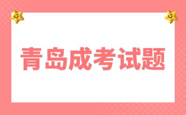 2024年青島成考高起專《語文》作文賞析