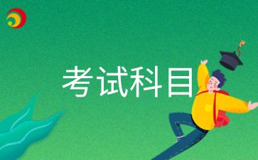青島成考報名后要考哪些科目呢