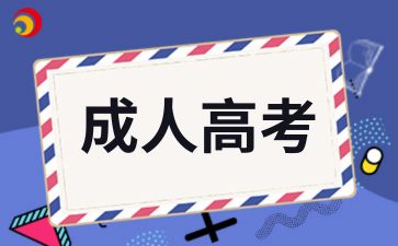 2024年青島成人高考報名時間