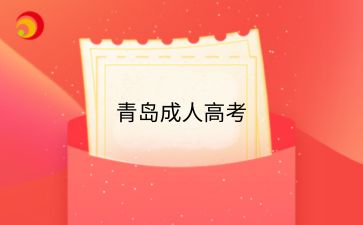2025年青島成人高考免試入學政策