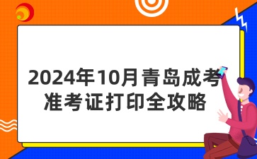 2024年10月青島成考準考證打印