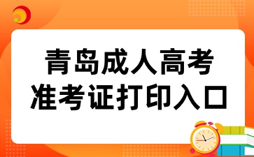 2024年青島成人高考準考證打印入口已開通
