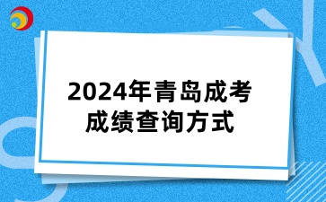 2024年青島成人高考成績(jī)查詢方式