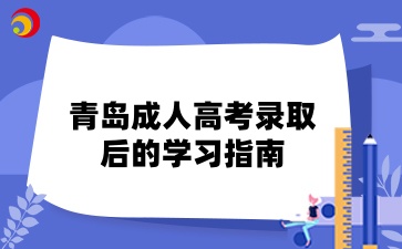 青島成人高考錄取后的學(xué)習指南