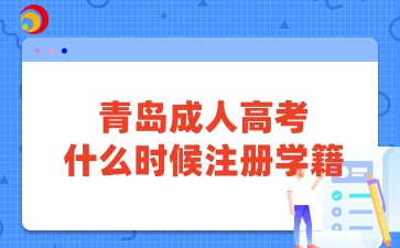 青島成人高考什么時候注冊學籍