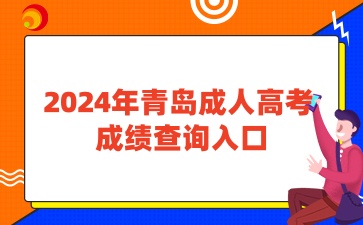 2024年青島成人高考查成績入口已開通