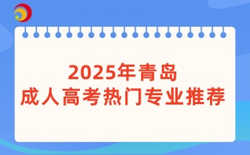 2025年青島成人高考熱門專業推薦