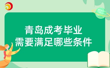 青島成考畢業(yè)需要滿足哪些條件