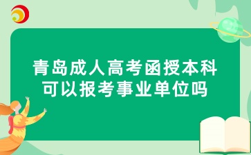 青島成人高考函授本科可以報考事業單位嗎