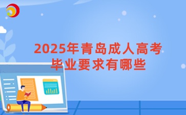 2025年青島成人高考畢業要求有哪些